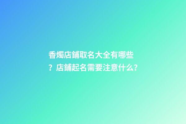 香燭店鋪取名大全有哪些？店鋪起名需要注意什么？-第1張-店鋪起名-玄機(jī)派